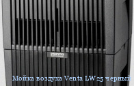 Мойка воздуха Venta LW25 черный